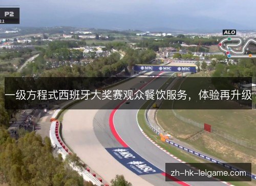 一级方程式西班牙大奖赛观众餐饮服务，体验再升级