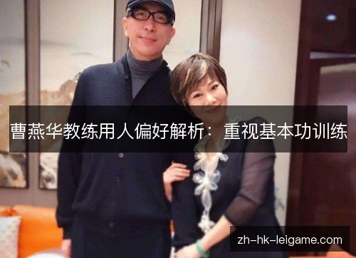曹燕华教练用人偏好解析:重视基本功训练 曹燕华教练用人偏好解析:重视基本功训练