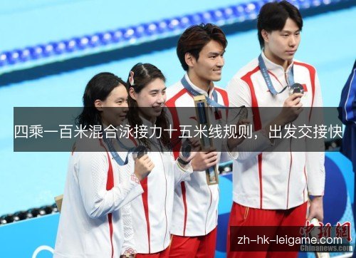 四乘一百米混合泳接力十五米线规则,出发交接快 四乘一百米混合泳接力十五米线规则,出发交接快