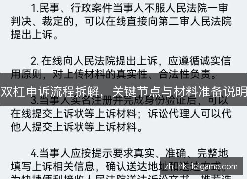 双杠申诉流程拆解,关键节点与材料准备说明 双杠申诉流程拆解,关键节点与材料准备说明