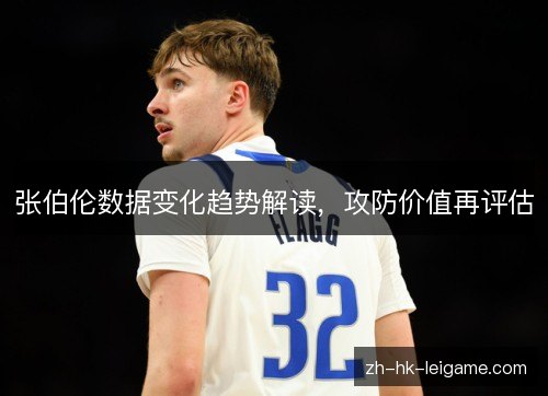 张伯伦数据变化趋势解读，攻防价值再评估