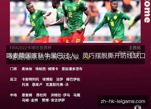 喀麦隆国家队牛尾巴过人,灵巧摆脱撕开防线缺口 喀麦隆国家队牛尾巴过人,灵巧摆脱撕开防线缺口